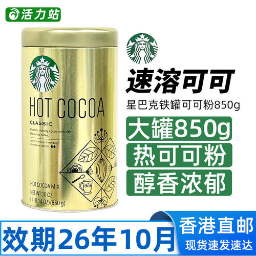 星巴克经典原味热可可粉巧克力粉