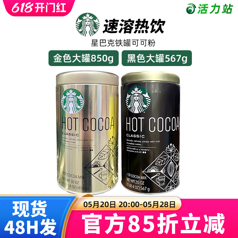 现货保税 进口Starbucks星巴克经典原味热可可粉冲饮巧克力粉567g 咖啡/麦片/冲饮 可可/巧克力饮品 原图主图