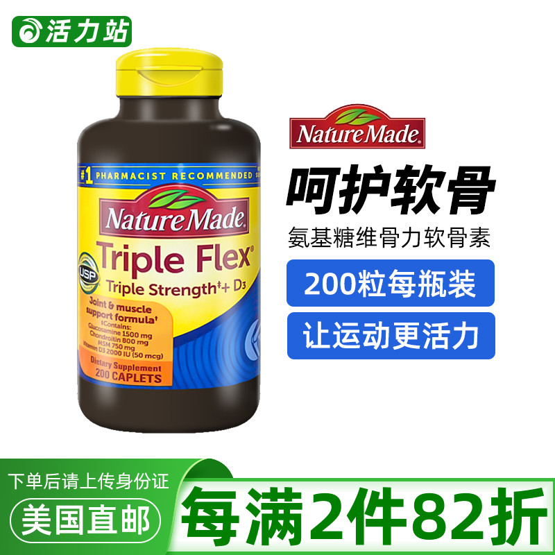 美国直邮Nature Made氨基葡萄糖维骨力原装TripleFlex软骨素200粒