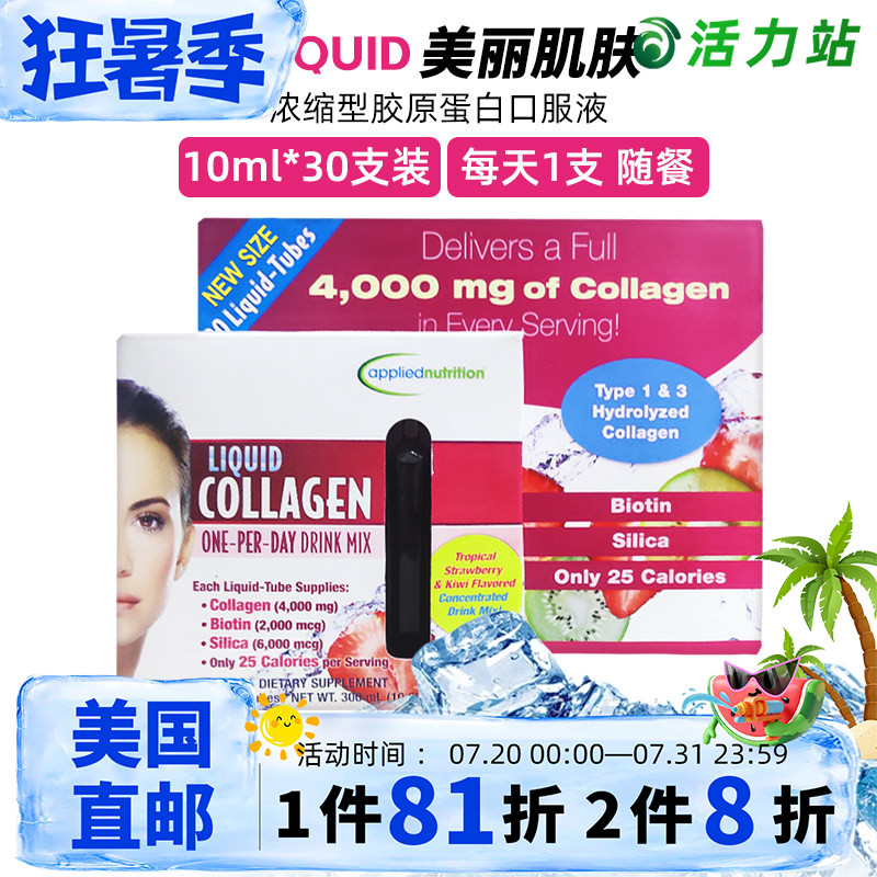 美国直邮 Applied nutrition浓缩型液体胶原蛋白口服液 30支*10ml - 实物图