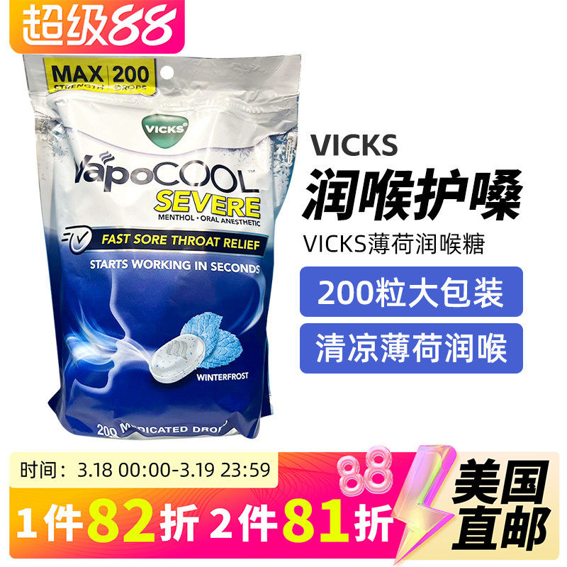 美国直邮原进口VICKS薄荷润喉糖清新口气护嗓子草本清凉舒适200粒