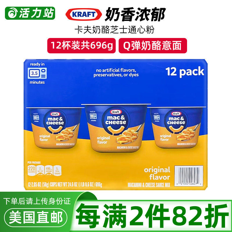 美国直邮 Kraft Mac卡夫奶酪芝士通心粉香浓意大利面12杯696g/4杯