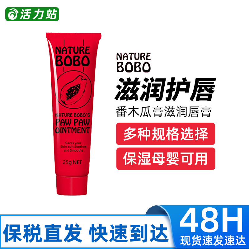 番木瓜膏NatureBOBO滋润保湿