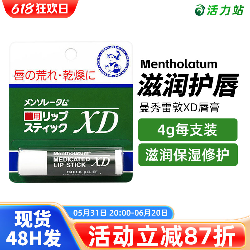 保税仓发日版Mentholatum曼秀雷敦XD脣膏4g/支深层滋润补水保湿-封面