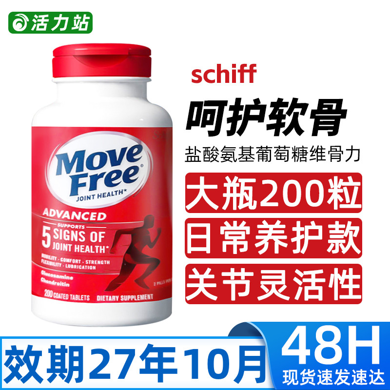 现货Schiff MoveFree氨基葡萄糖维骨力中老年关节软骨素红瓶200粒