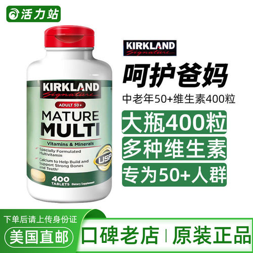 中老年综合维生素50岁柯克兰
