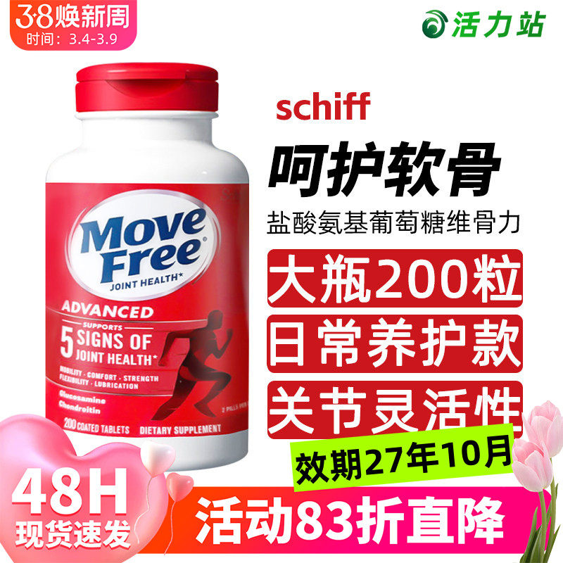 现货Schiff MoveFree氨基葡萄糖维骨力中老年关节软骨素红瓶200粒