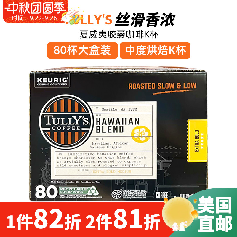 TULLY'S夏威夷混合胶囊咖啡80杯