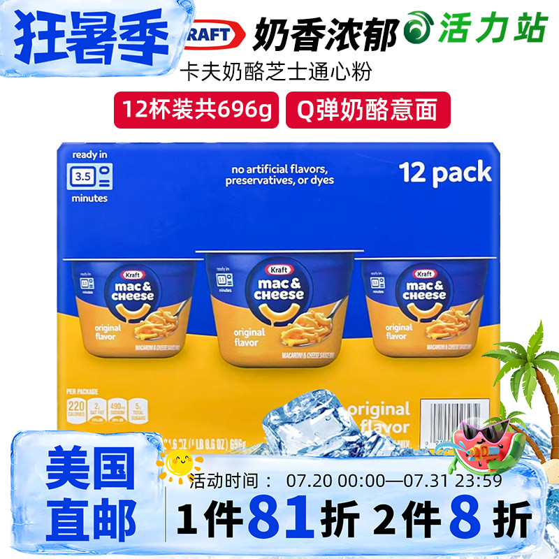 美国直邮 Kraft Mac卡夫奶酪芝士通心粉香浓意大利面12杯696g/4杯
