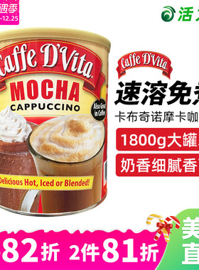美国直邮CAFFE D'VITA MOCHA卡布奇诺摩卡免煮速溶咖啡粉香醇浓郁