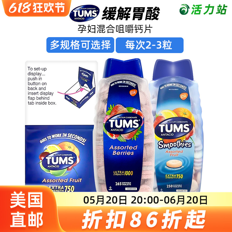 美国直邮Tums Ultra咀嚼钙片混合莓果味孕妇补钙缓解胃酸72/265片 保健食品/膳食营养补充食品 钙镁锌 原图主图