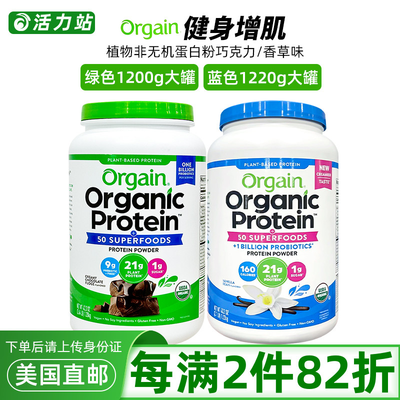 美国直邮 Orgain 天然植物维生素蛋白质粉营养代餐素食健身 1220g