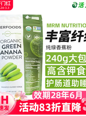 现货保税美国进口MRM绿色香蕉粉健康纤维冲饮粉含钾补充能量 240g