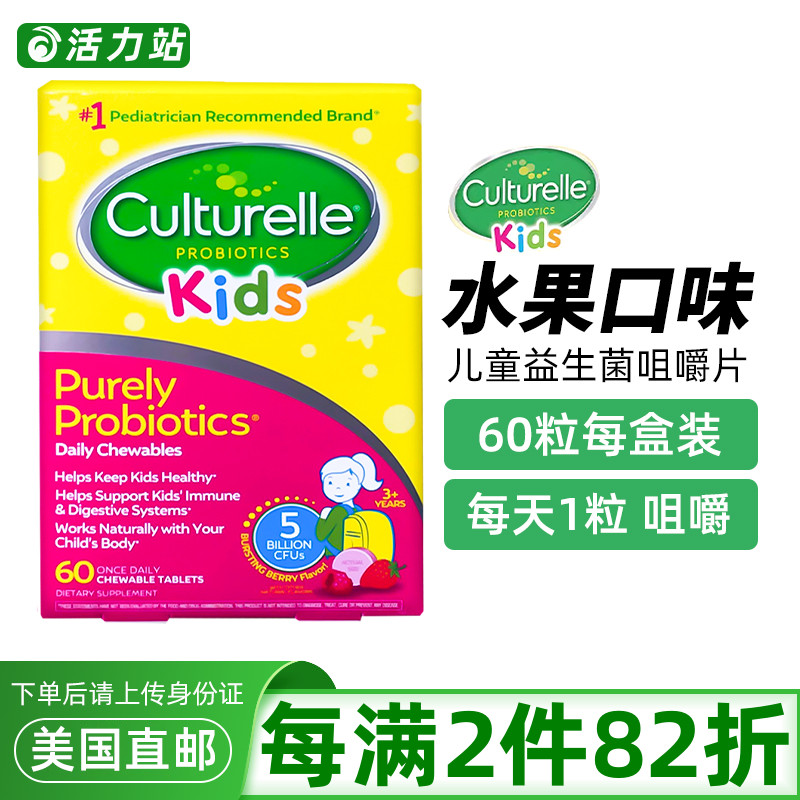 美国直邮 Culturelle康萃乐儿童益生菌咀嚼片肠道健康水果味 60粒