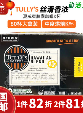 美国直邮 TULLY'S夏威夷混合K-CUP胶囊咖啡 中度烘焙K杯香醇80杯
