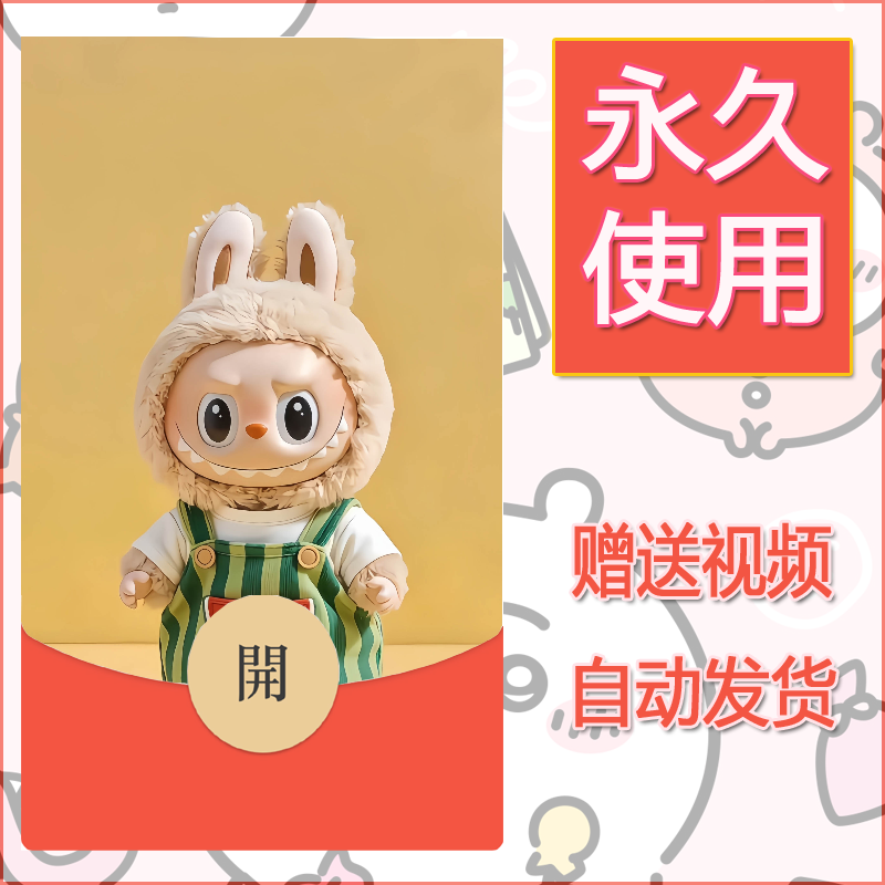 新款永久微信红包封面拉布布181自制皮肤diy可爱素材