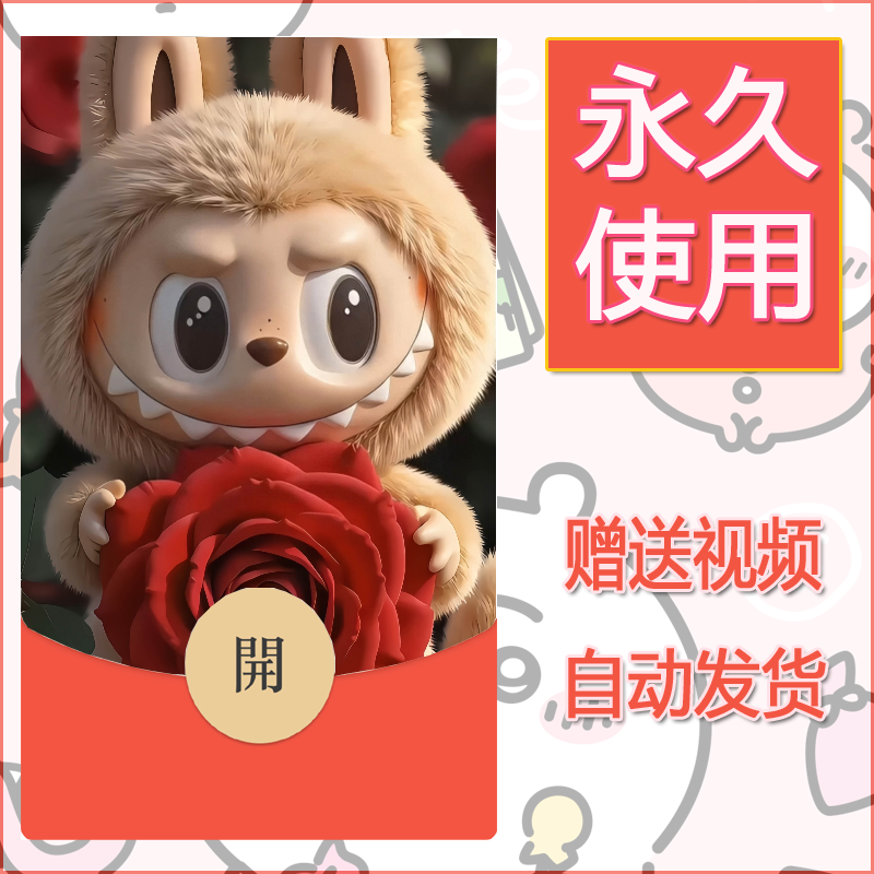 新款永久微信红包封面拉布布143自制皮肤diy可爱素材