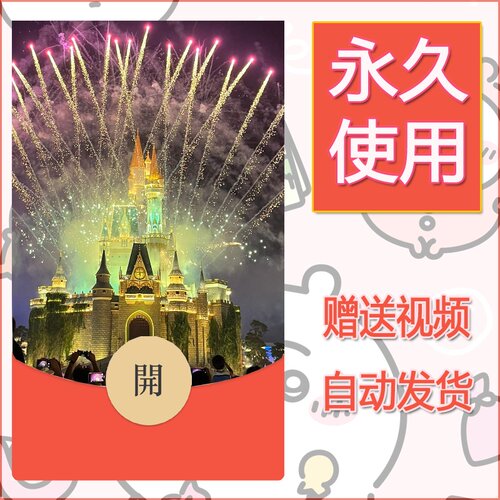 新款永久微信红包封面迪士尼欧乐堡烟花系列diy素材13