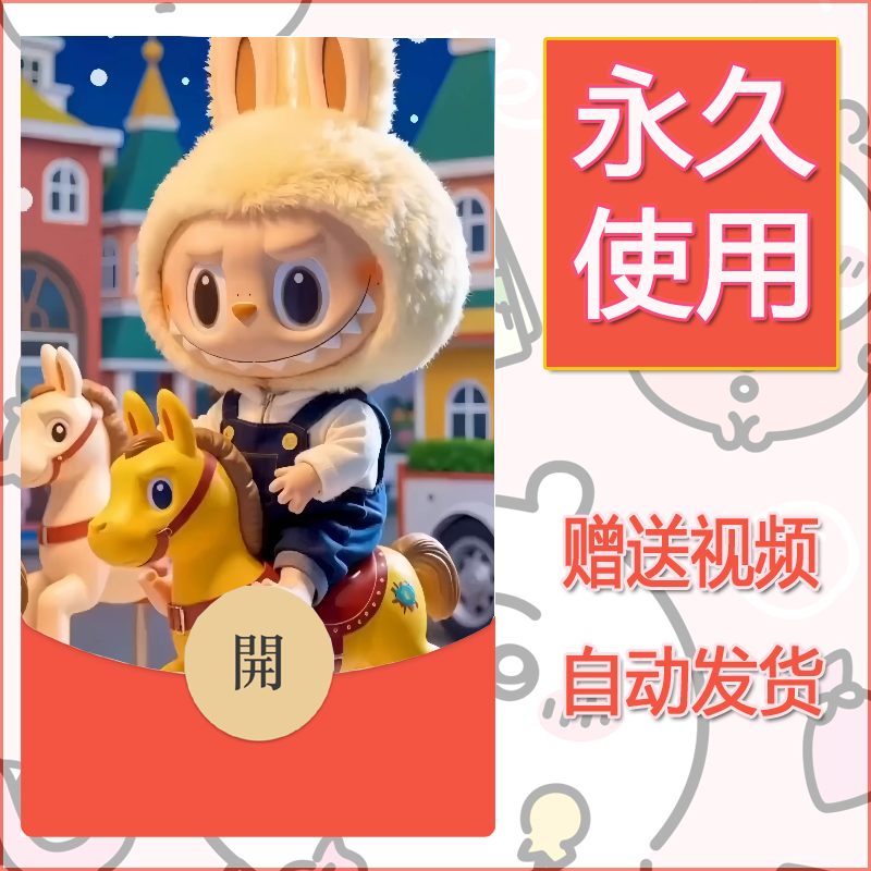 新款永久微信红包封面拉布布124自制皮肤diy可爱素材