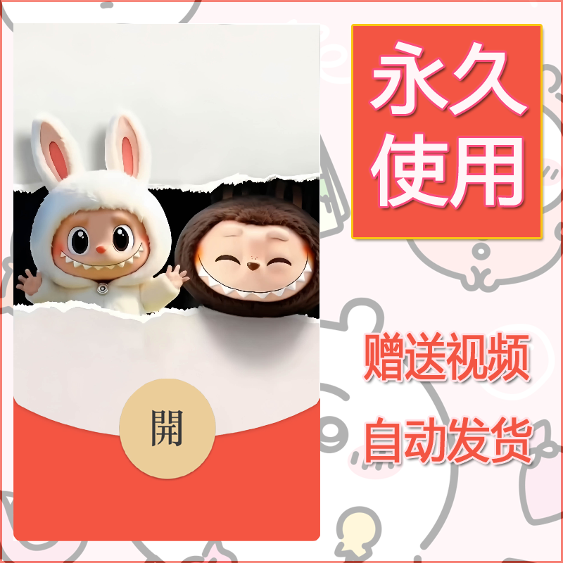 新款永久微信红包封面拉布布102自制皮肤diy可爱素材