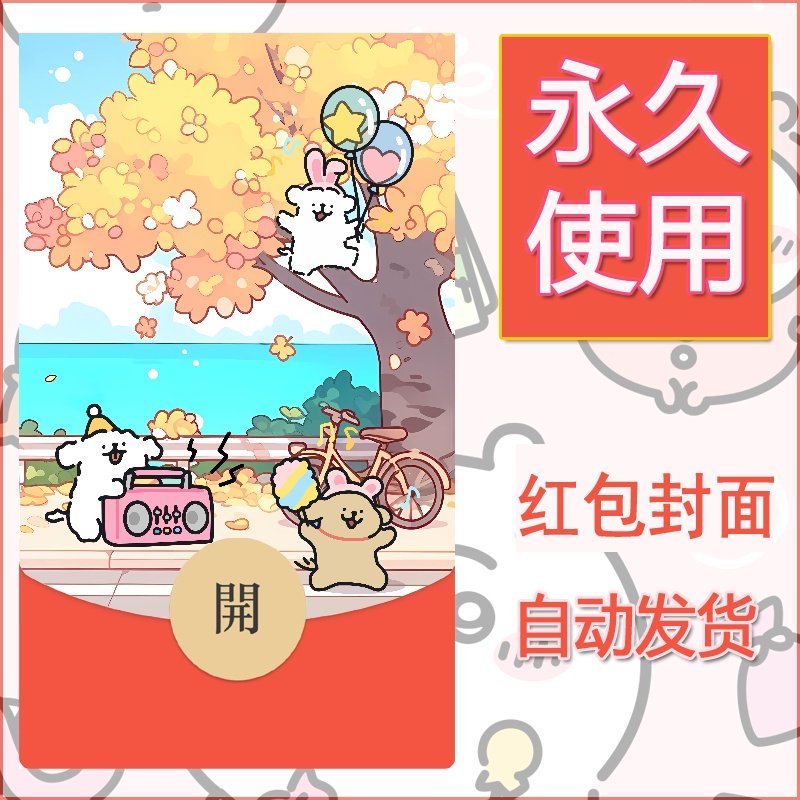 新款永久微信红包封面线条小狗自制皮肤diy可爱素材117