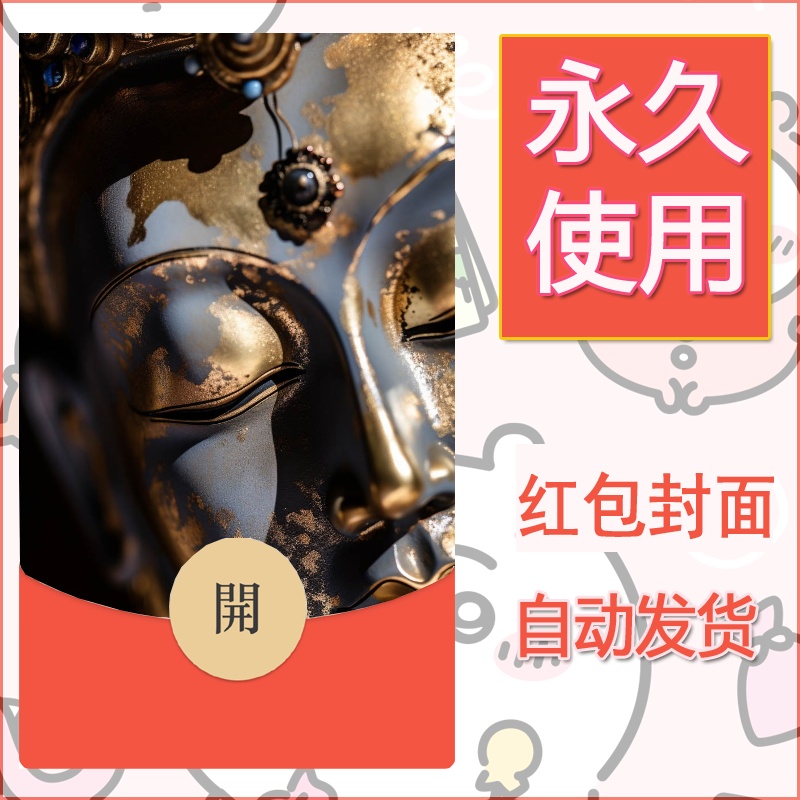 新款永久微信红包封面佛之壁纸自制皮肤diy可爱素材88