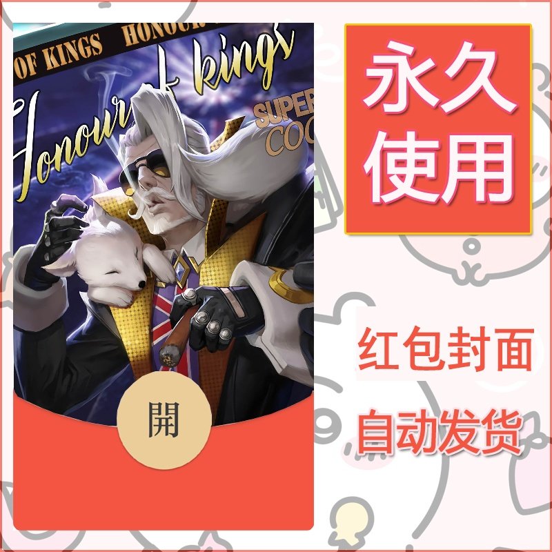 新款永久微信红包封面王者荣耀自制皮肤diy素材239