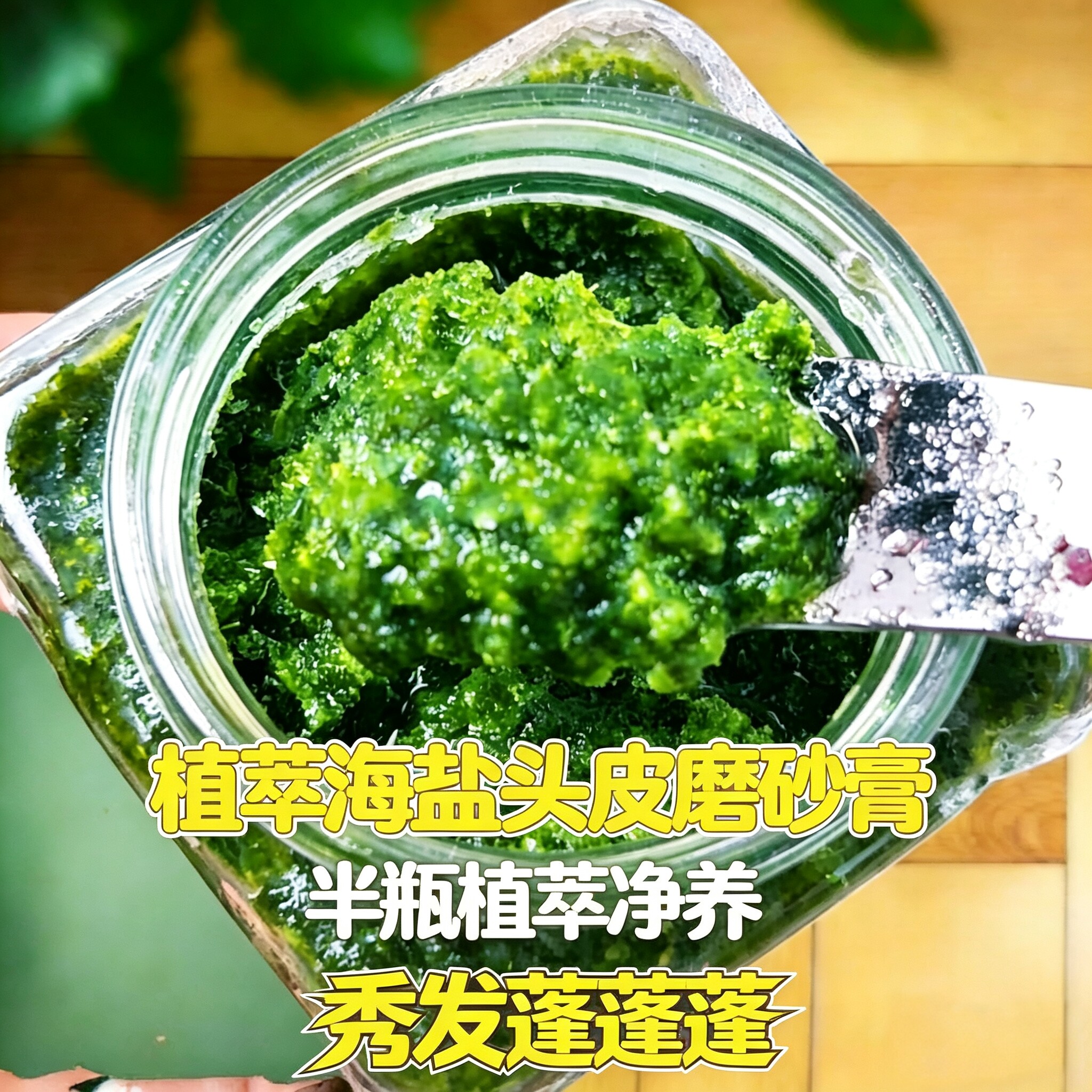 植物海盐头皮发丝净养磨砂油脱痒