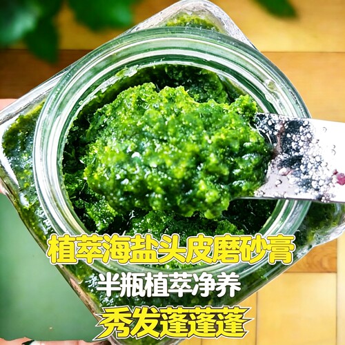 植物海盐头皮发丝净养磨砂油脱痒
