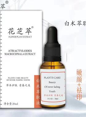 买1送1花芝萃白术萃取液20ml提亮滋润补水提拉紧致美容精油