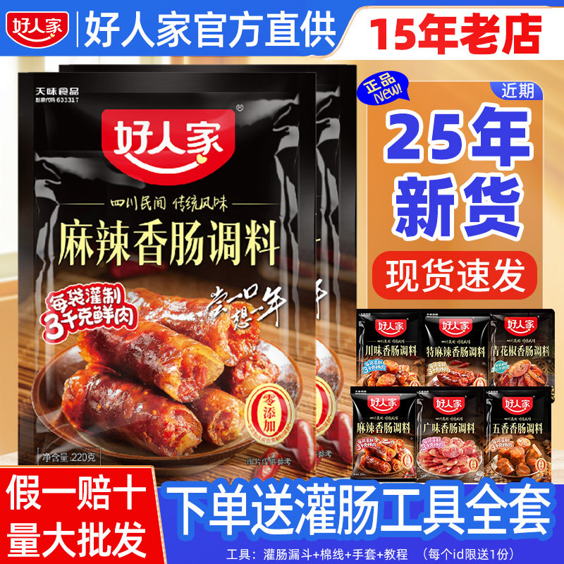 好人家香肠调料调味料麻辣五香广式川味四川正宗自制灌腊肠旗舰店