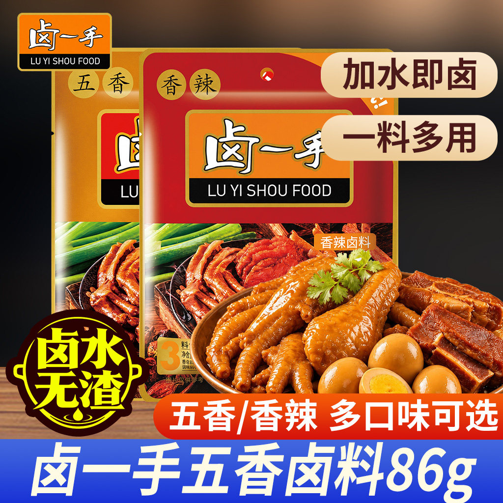 卤一手卤料包家用正宗重庆五香麻辣卤肉鸭货素菜卤味茶叶蛋卤水