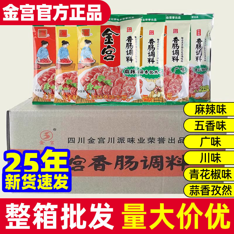 金宫香肠调料整箱 商用批发 四川特产腊肠料灌肠料配方香肠料调料