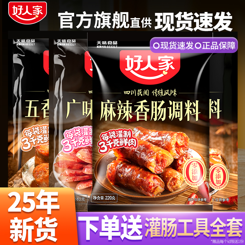 好人家香肠调料腊肠调味料四川特产正宗麻辣五香川味灌肠旗舰店