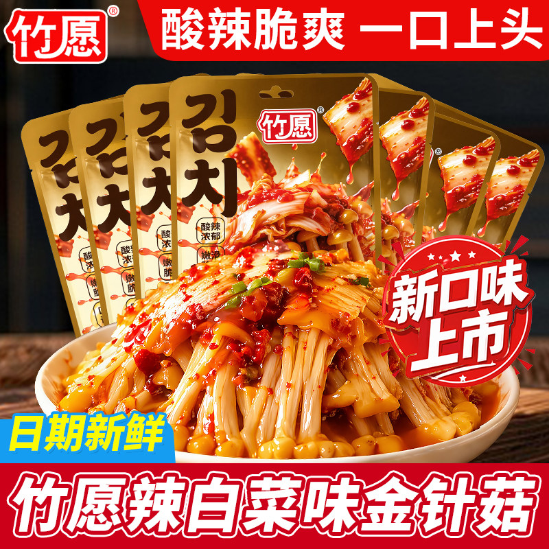竹愿金针菇辣白菜味22g开袋即食小包装香辣红油休闲小零食下饭菜