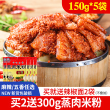 城东王五香粉蒸肉粉米粉150g*5袋 四川特产家用粉蒸牛肉排骨调料