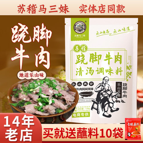 苏稽马三妹跷脚牛肉清汤火锅底料