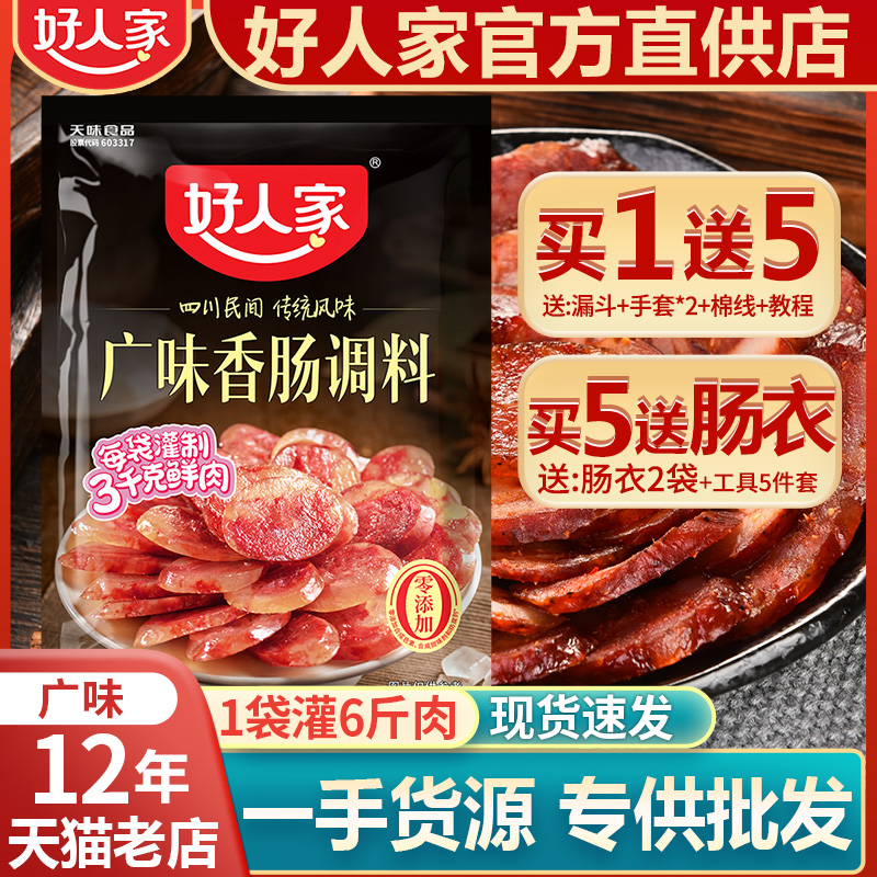 好人家广味香肠调料240g 四川灌烤肠腊肠料配方料自制家用包邮