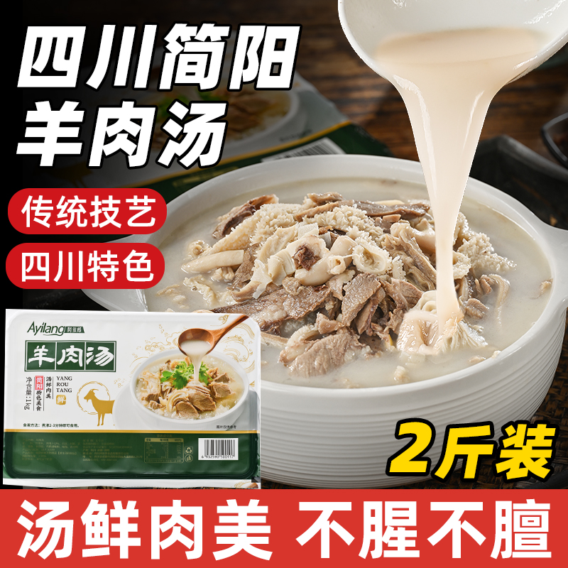 正宗简阳羊肉汤四川特产清汤羊杂速食汤锅半成品加热即食原汤火锅