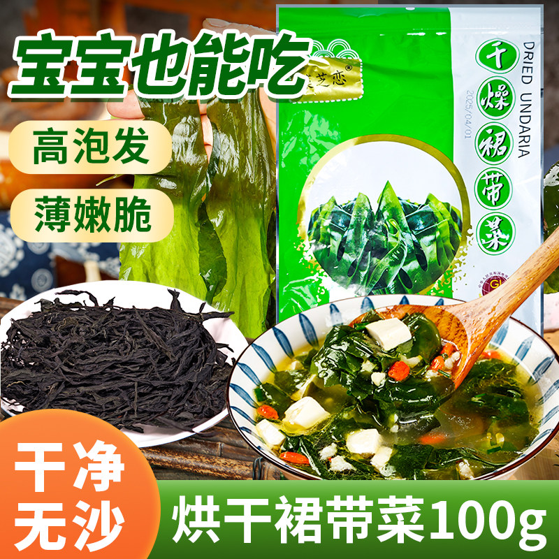 藻芝恋干裙带菜100g干货海带菜炖汤盐渍裙边菜菜芽切免洗无沙儿童
