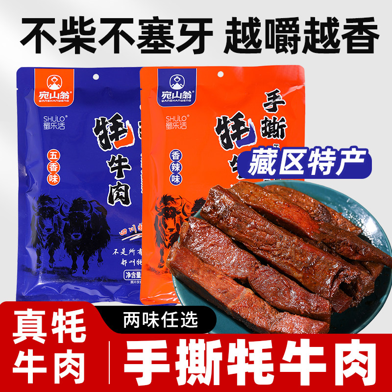 宛山翁手撕牦牛肉独立包装四川正宗藏区特产五香麻辣解馋休闲零食