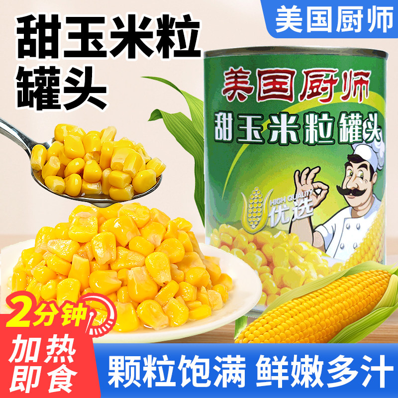 美国厨师罐装甜玉米粒罐头水果玉米粒代餐鲜嫩玉米粒开关即食家用