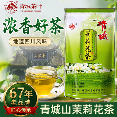 青城山茉莉花茶100g特级浓香型