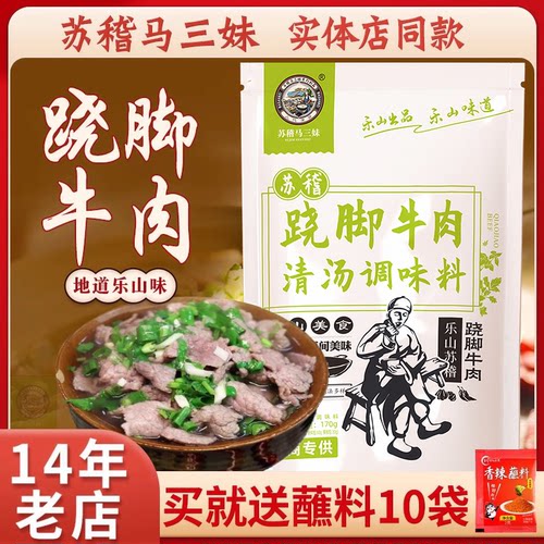 苏稽马三妹跷脚牛肉清汤火锅底料
