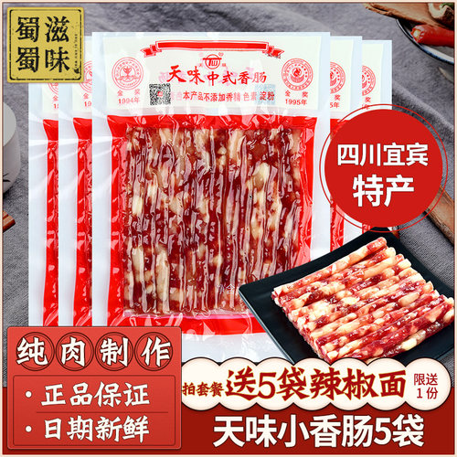 5袋四川天味小香肠广式腊肠