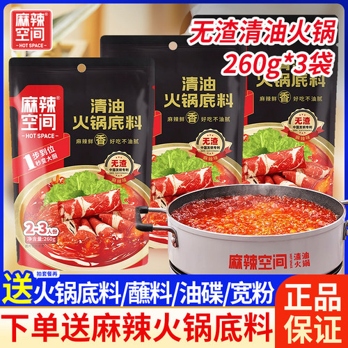 12年老店260g*3麻辣空间清油火锅