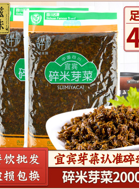宜宾碎米芽菜1kg*2袋 正宗四川特产餐饮批发燃面调料扣肉馅料臊子