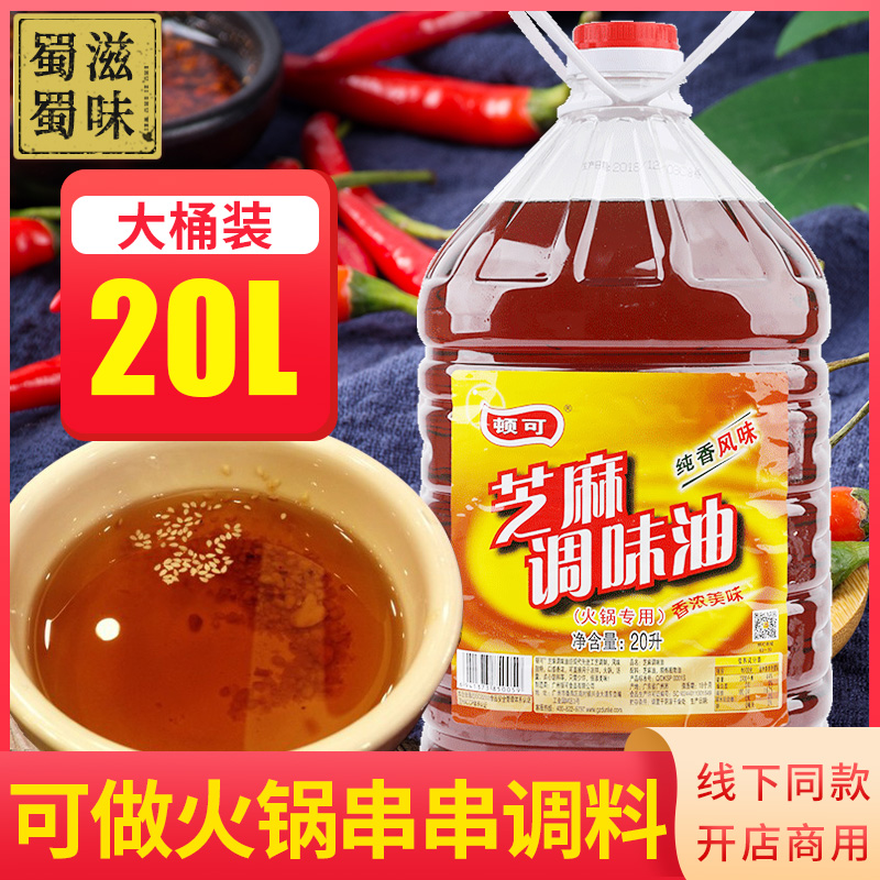 顿可纯香芝麻油商用大桶20L调味油芝麻香油专用火锅油碟蘸凉拌菜 粮油调味/速食/干货/烘焙 香油 原图主图