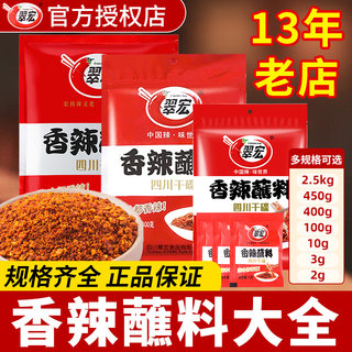 翠宏香辣干碟蘸料100g四川辣椒面微辣特香火锅店蘸水家用专用干料