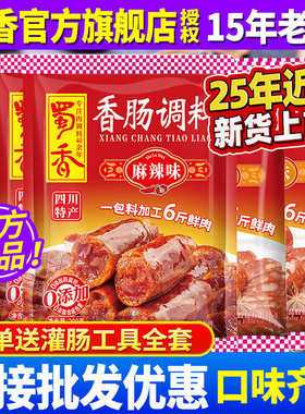 正品蜀香香肠调料旗舰店直供